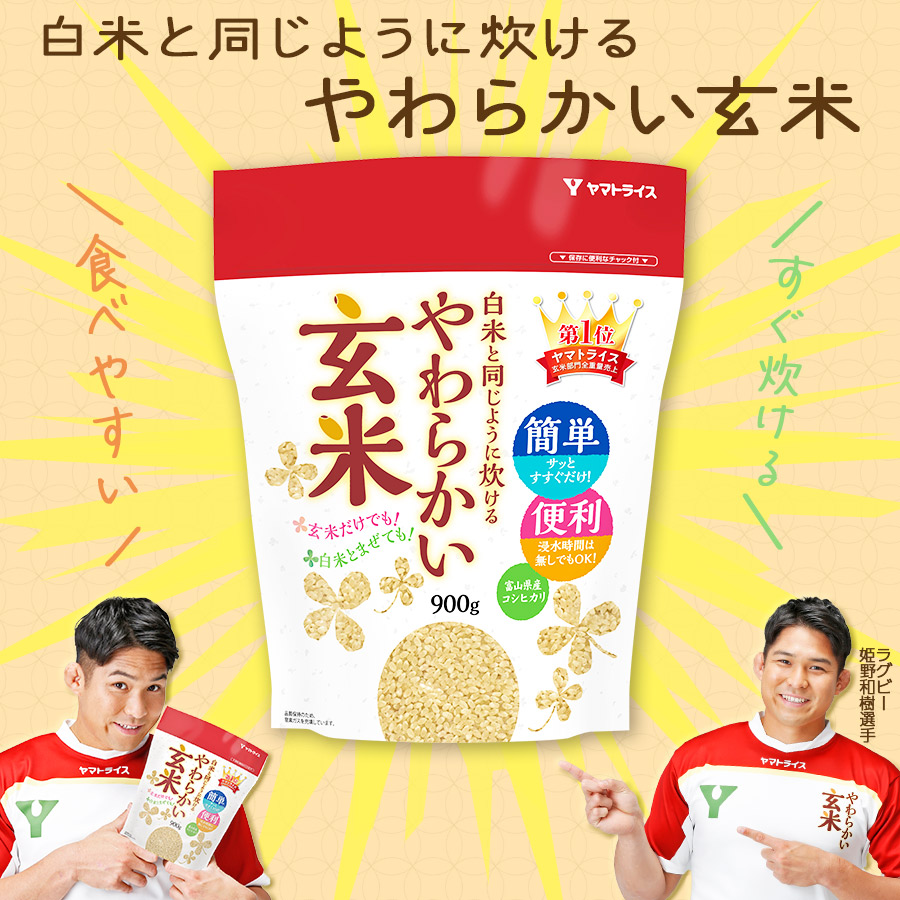 白米と同じように炊けるやわらかい玄米
