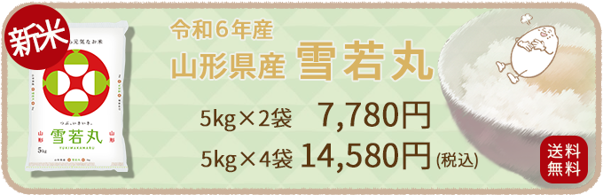 山形県産雪若丸