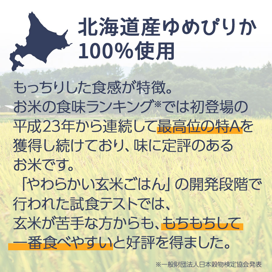 北海道産ゆめぴりかを使用しています